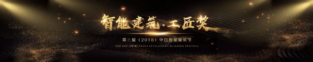 第三届中国智能建筑节智能建筑工匠奖