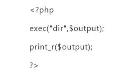 三大方法实现在PHP中执行服务器命令
