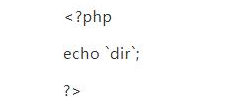 三大方法实现在PHP中执行服务器命令