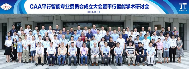 中国自动化学会平行智能专业委员会成立