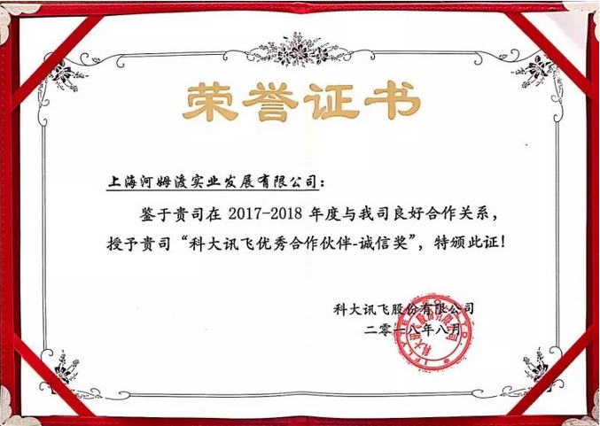 荣获科大讯飞“2018年度优秀合作伙伴”证书