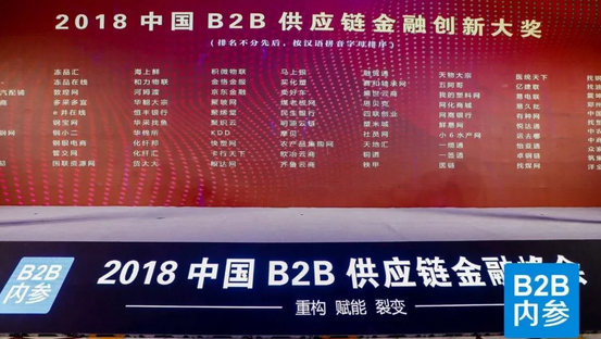 中国B2B供应链金融创新大奖