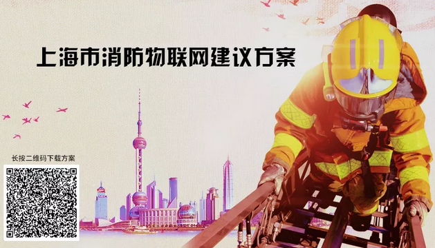 上海市智慧消防物联网方案