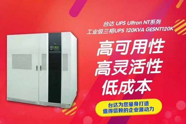 台达 UPS Ultron NT系列工业级三相UPS