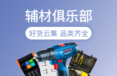 辅材会员俱乐部