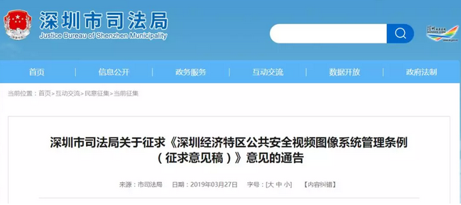 深圳拟出台新条例征集意见 为解决公共安全与个人隐私矛盾