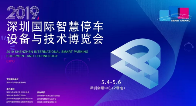 2019深圳国际智慧停车设备与技术博览会即将开幕