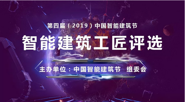 第四届（2019）中国智能建筑节“智能建筑工匠奖”评选报名火热进行中