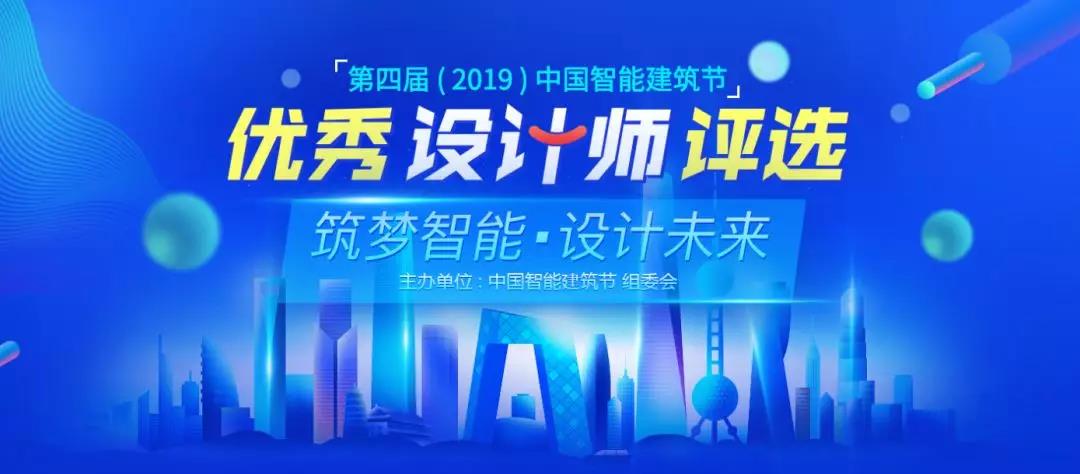 6.6福州见丨第四届中国智能建筑节观众报名开始啦