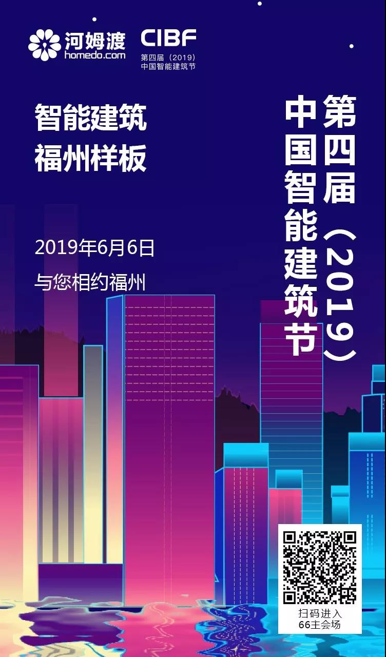 第四届中国智能建筑节来到福州
