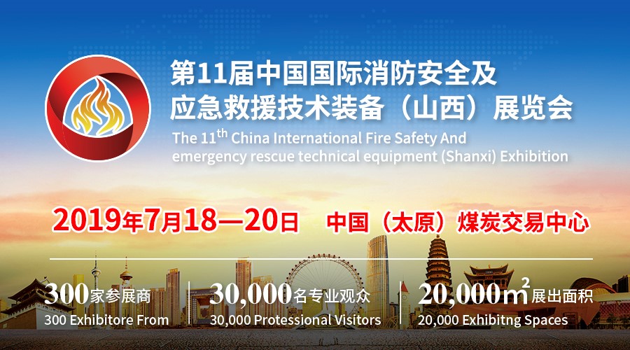 Chinafireexpo2019国际消防展7月18日在太原举行