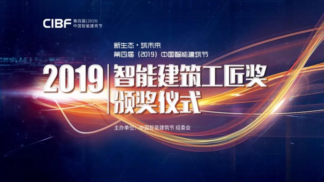 第四届（2019）中国智能建筑节“智能建筑工匠奖”获奖名单揭晓