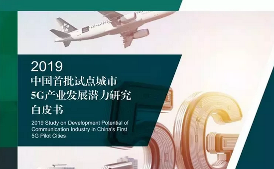 《2019中国首批5G试点城市通信产业发展潜力研究白皮书》发布