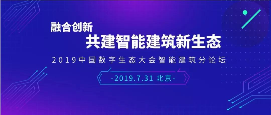 2019年中国数字生态大会智能建筑分论坛