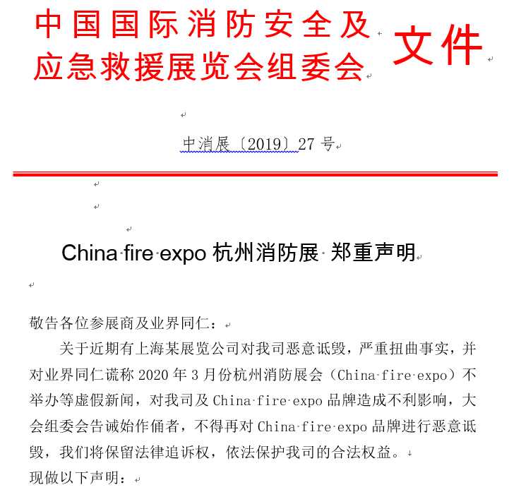 杭州消防展针对品牌被恶意诋毁发表郑重声明