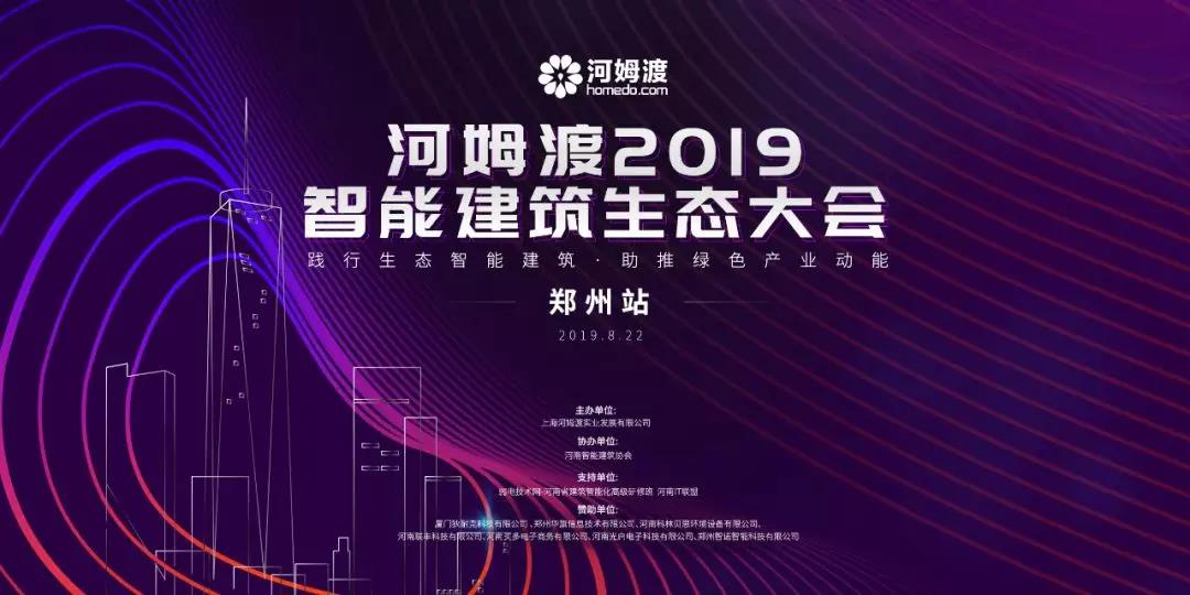 河姆渡智能建筑生态大会郑州站