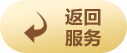 返回服务