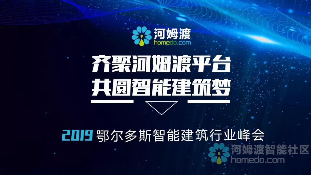 齐聚河姆渡平台，共圆智能建筑梦——2019鄂尔多斯智能建筑行业峰会