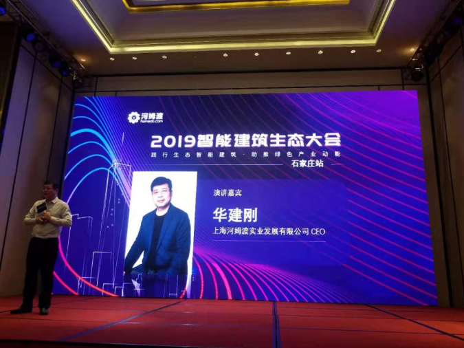 上海河姆渡实业发展有限公司总裁CEO华建刚发表《因水而生，探索智能建筑行业新模式》主旨演讲