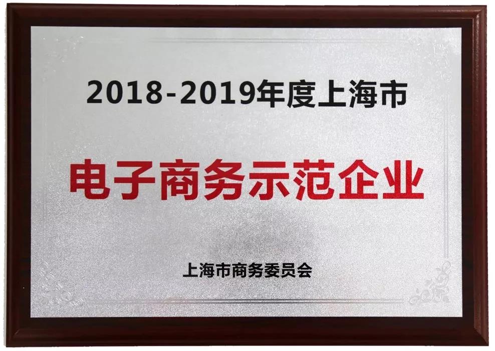 “2018~2019年度上海市电子商务示范企业河姆渡实业发展有限公司