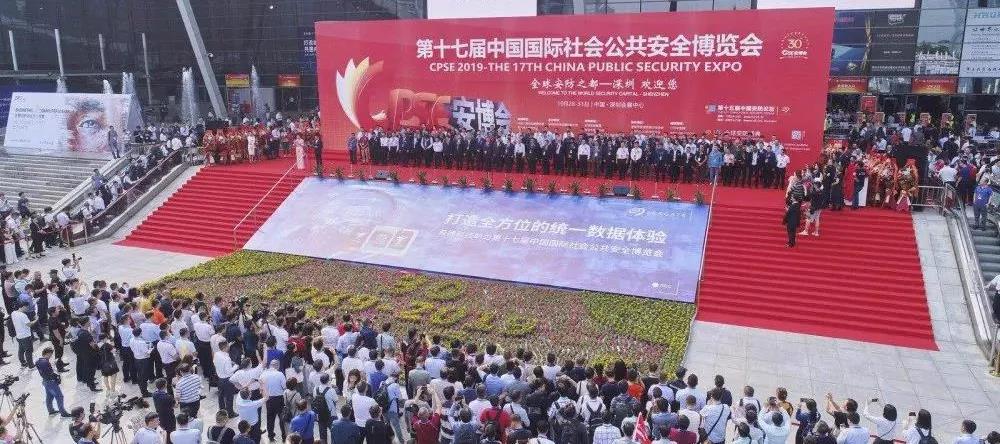 中国国际社会公共安全博览会
