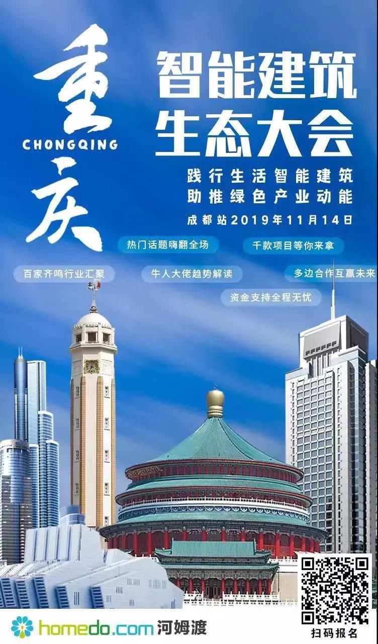 重庆智能建筑生态大会
