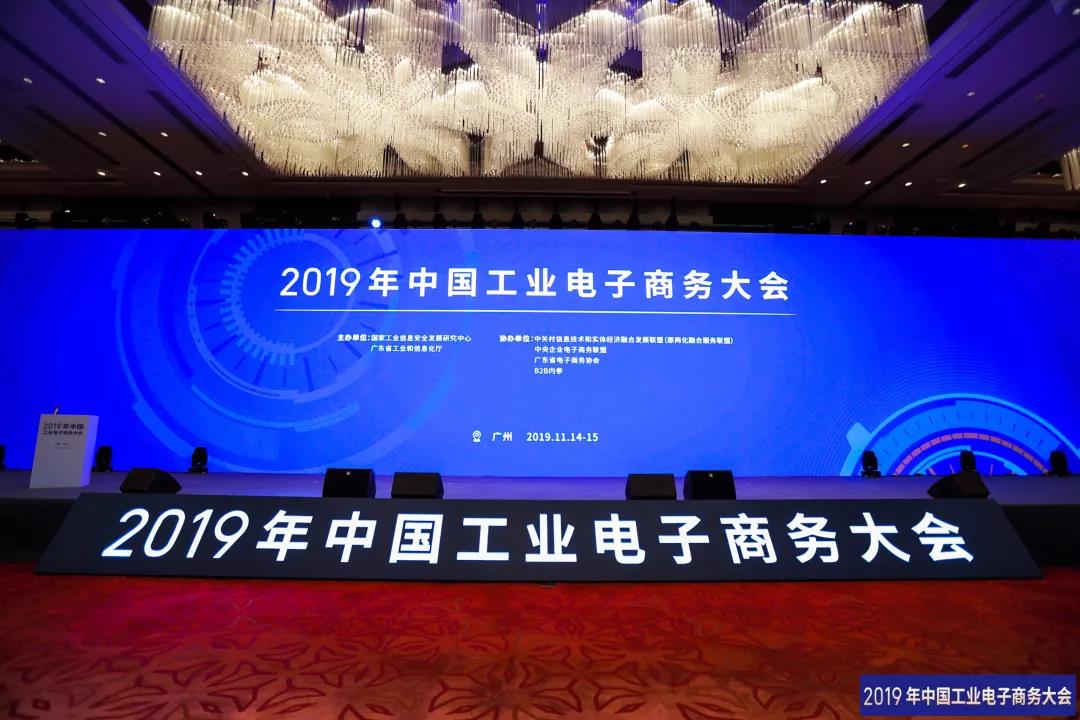 中国工业电子商务大会