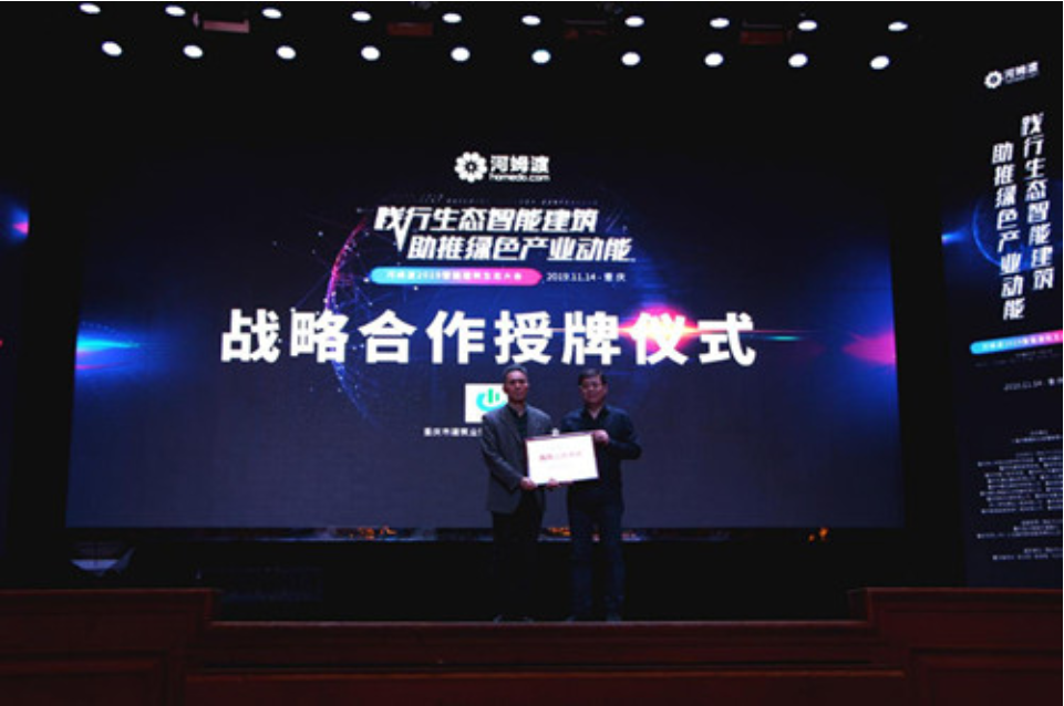 2019智能建筑生态大会重庆站战略合作授牌仪式