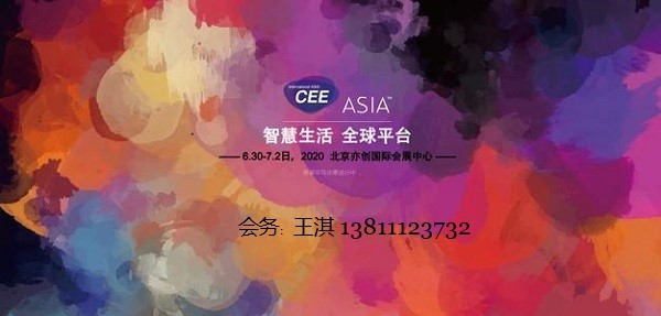 CEE2020北京展参展联系方式