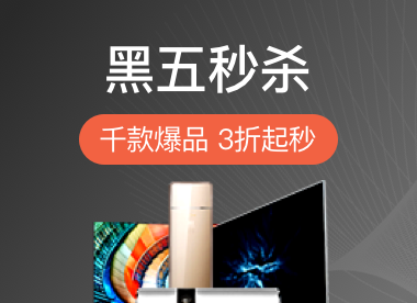 黑五秒杀