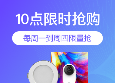 限时抢购