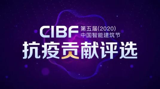 第五届(2020)中国智能建筑节
