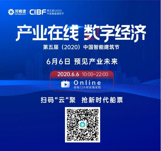 第五届（2020）中国智能建筑节