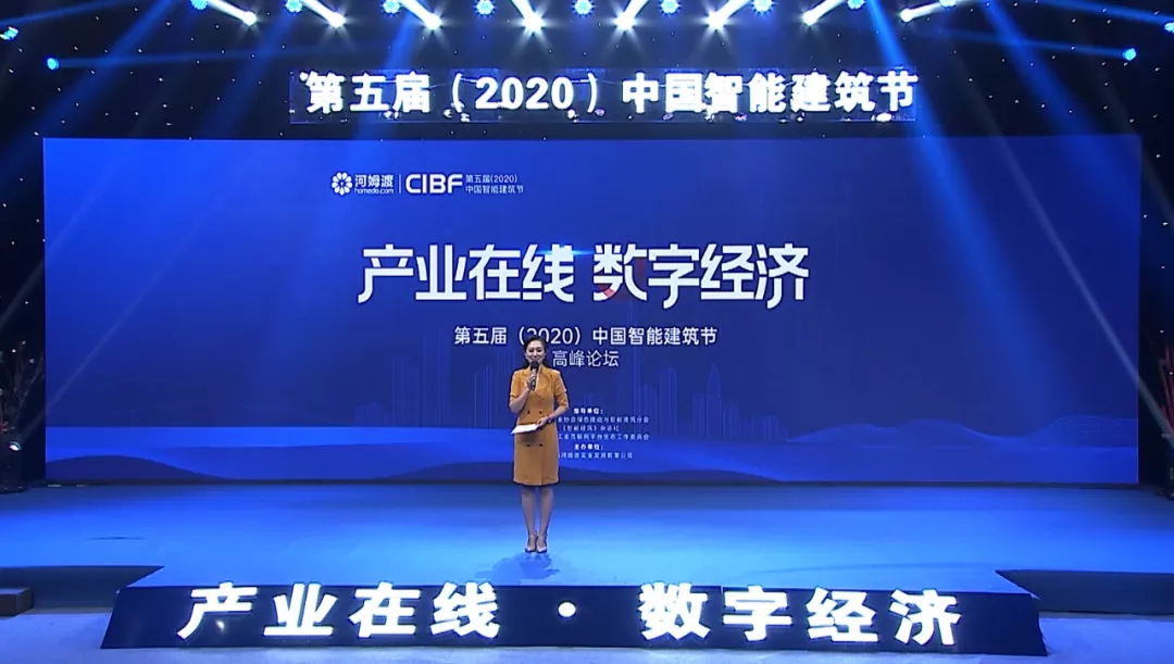 第五届（2020）中国智能建筑节高峰论坛会