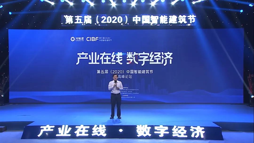 第五届（2020）中国智能建筑节高峰论坛会刘明亮 中国电子学会 副秘书长