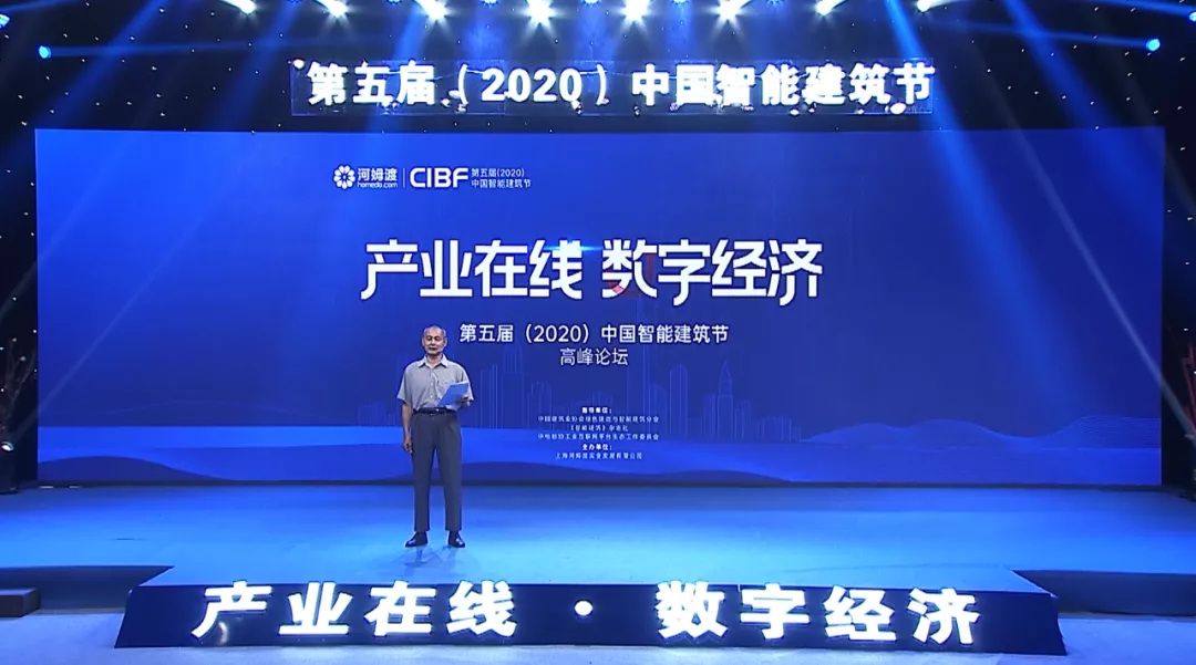 第五届（2020）中国智能建筑节高峰论坛会黄久松 《智能建筑》杂志社社长