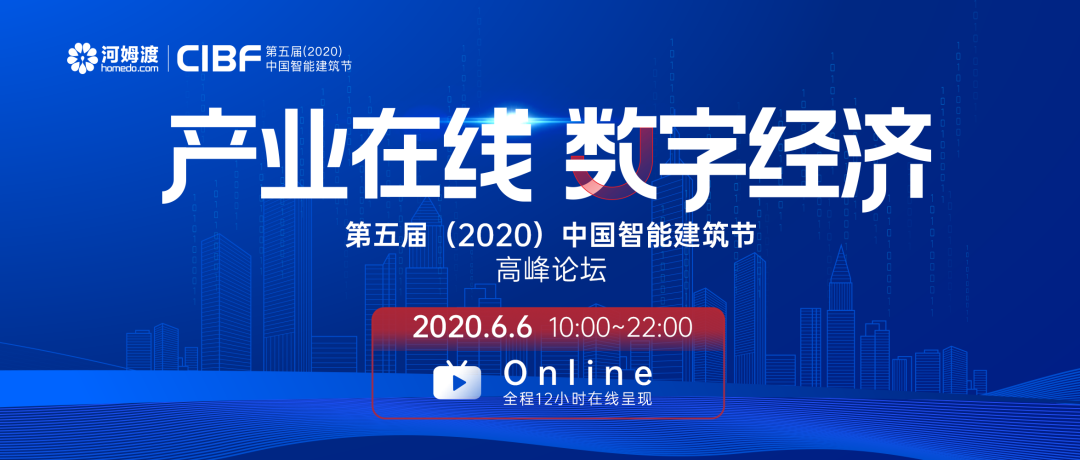 第五届（2020）中国智能建筑节圆满落幕