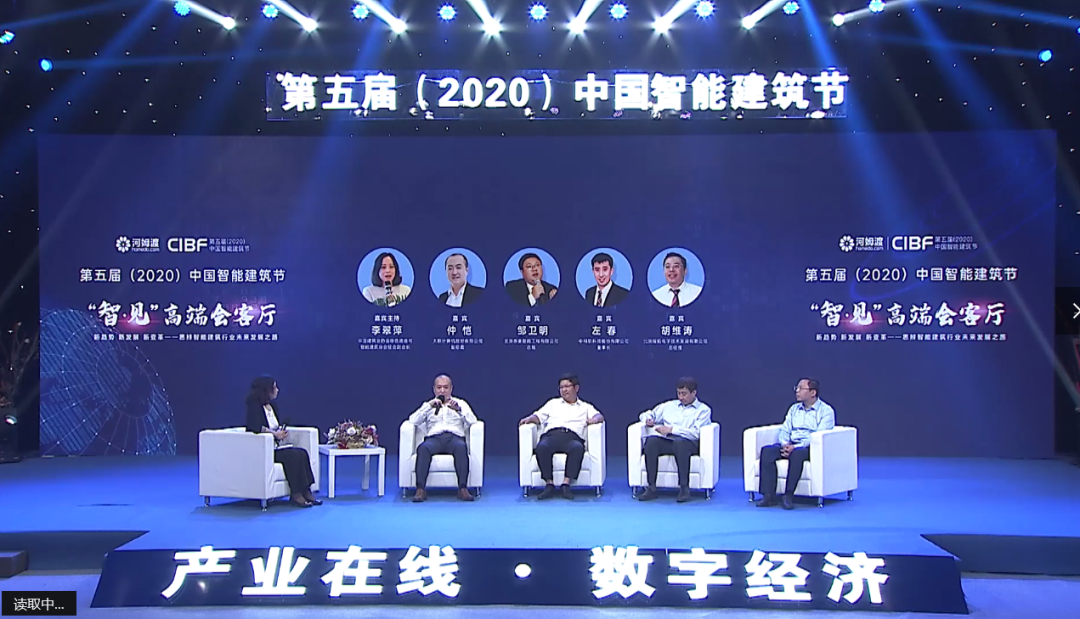 第五届（2020）中国智能建筑节高端会客厅