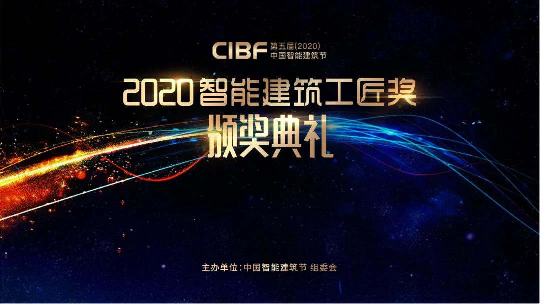 第五届（2020）中国智能建筑工匠奖颁奖典礼