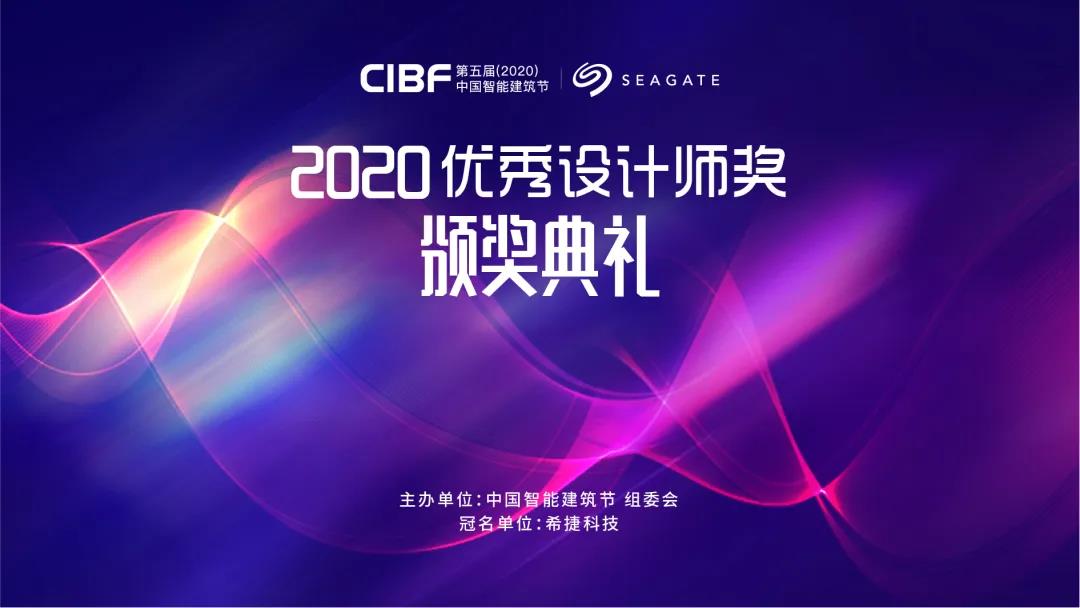 第五届(2020)中国智能建筑节优秀设计师评选颁奖典礼
