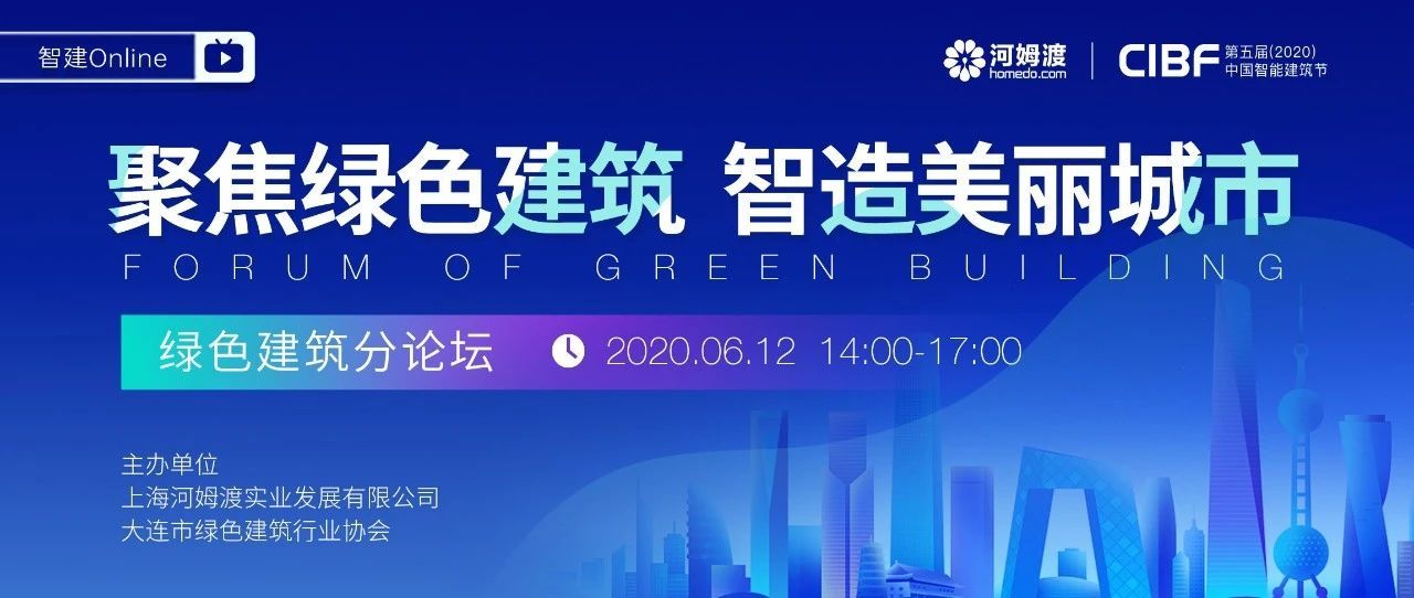 第五届中国智能建筑节绿色建筑分论坛即将上线