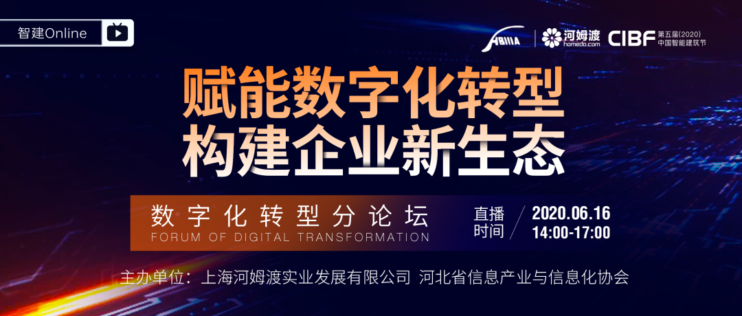 中国第五届中国智能建筑节数字化转型分论坛将在线举办