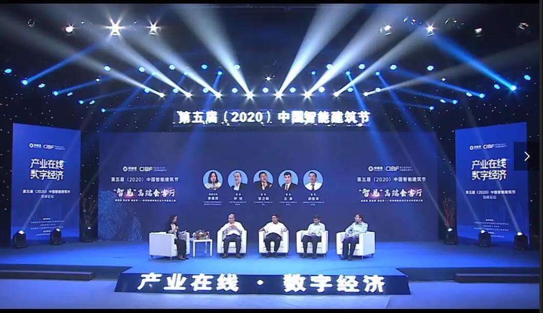 第五届（2020）中国智能建筑节圆桌对话大咖探讨