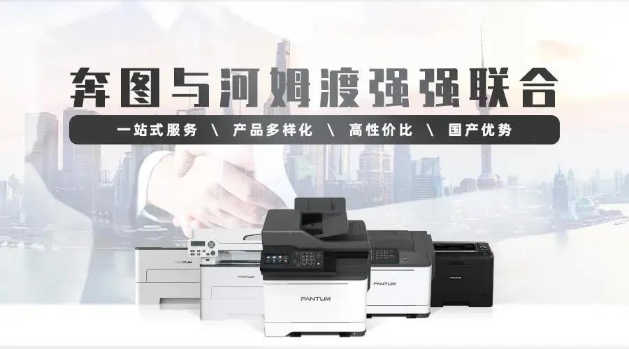 河姆渡电子商务有限公司与奔图打印机达成合作