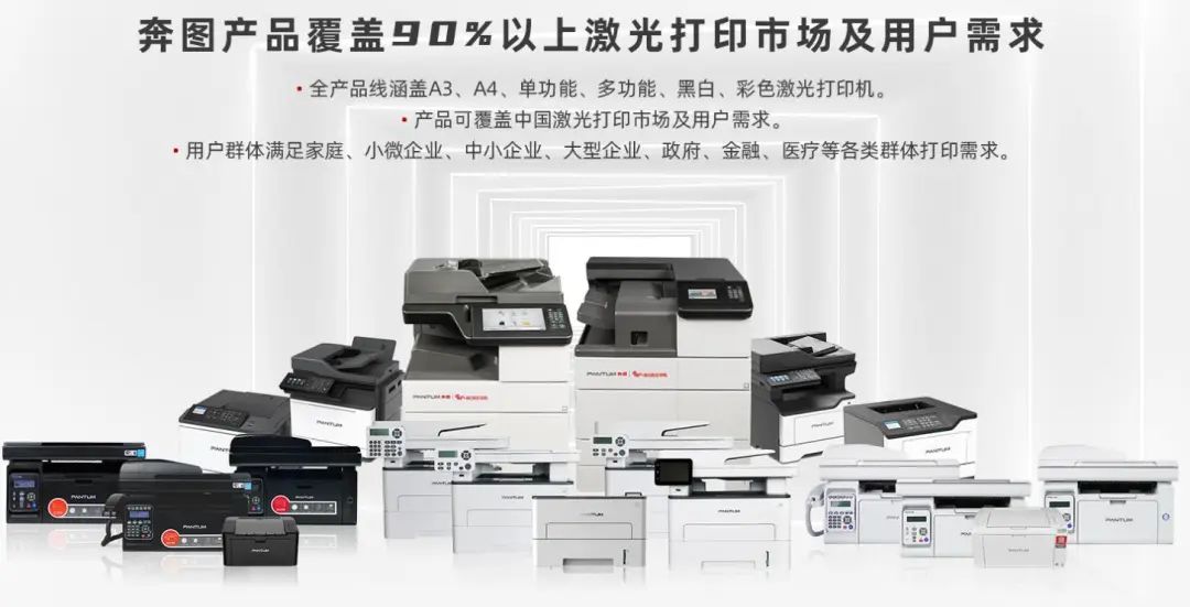 奔图产品覆盖90%以上激光打印机市场及用户需求