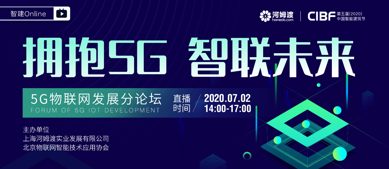 第五届（2020）中国智能建筑节——5G物联网分论坛