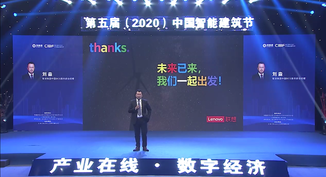 联想集团中国DCG服务部总经理刘淼在第五届中国智能建筑节上边演讲