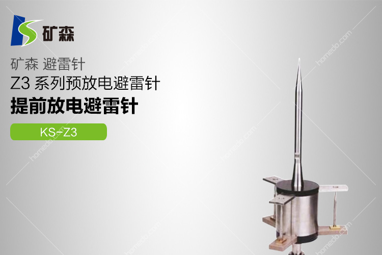 矿森(Kuangsen)Z3系列预放电避雷针 KS-Z3