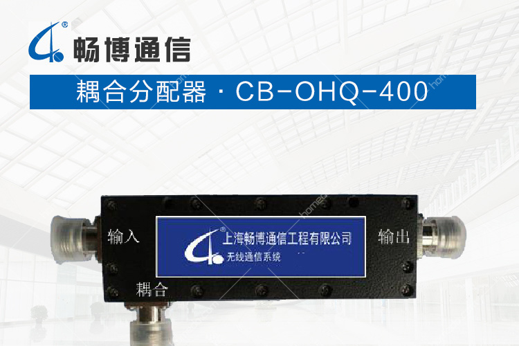 畅博通信CB-OHQ-400 耦合分配器
