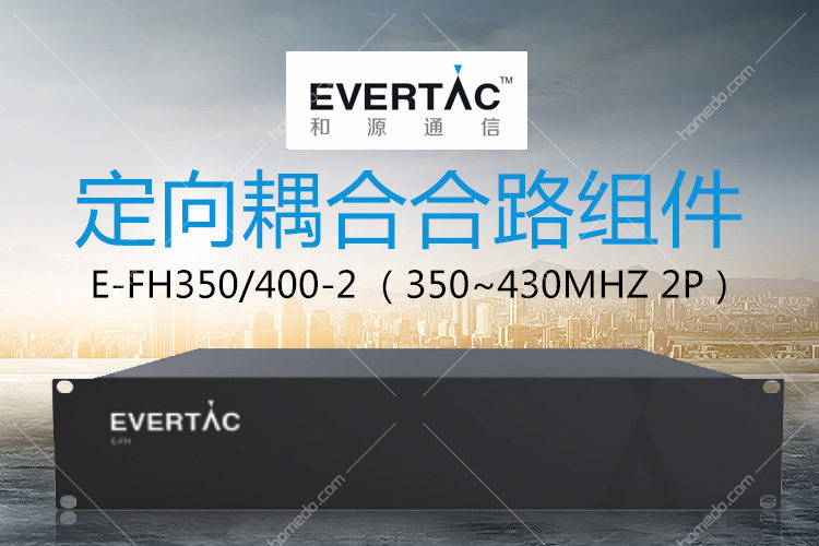 和源通信(evertac)E-FH350400-2 定向耦合合路组件